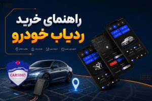 راهنمای خرید ردیاب خودرو