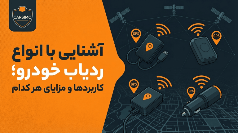 آشنایی با انواع ردیاب خودرو