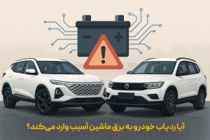 آیا ردیاب خودرو به برق ماشین آسیب وارد می‌کند؟ 