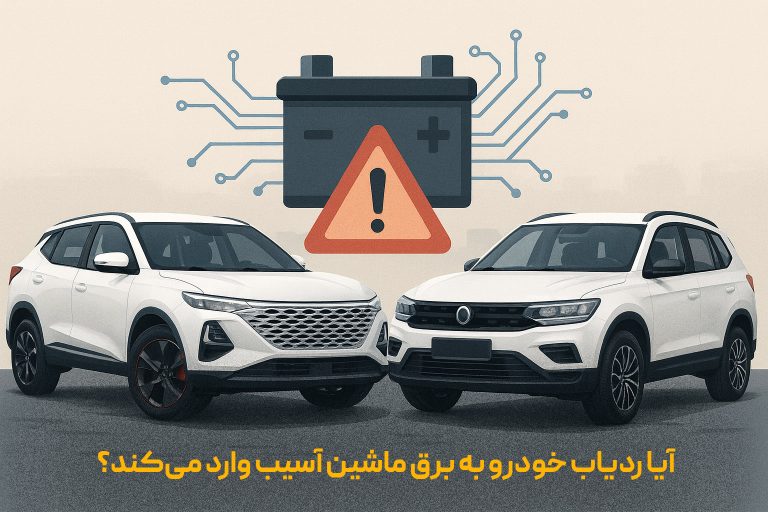 آسیب ردیاب به برق خودرو