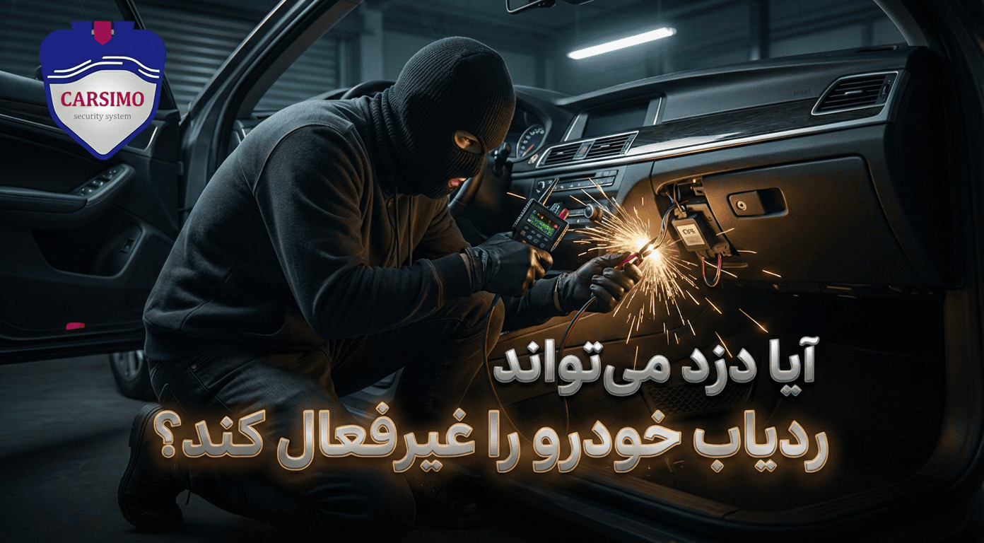 آیا دزد می‌تواند ردیاب خودرو را غیرفعال کند؟