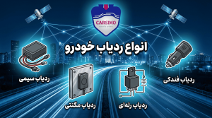 انواع ردیاب خودرو