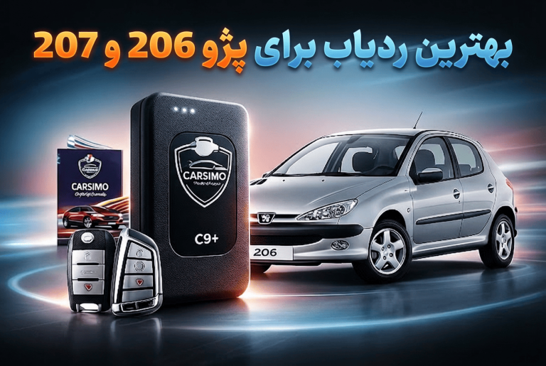 بهترین ردیاب برای خودرو 206 و 207