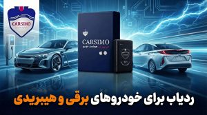 ردیاب برای خودروهای برقی و هیبریدی