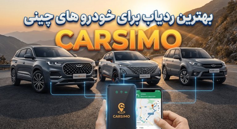 بهترین ردیاب برای خودروهای چینی