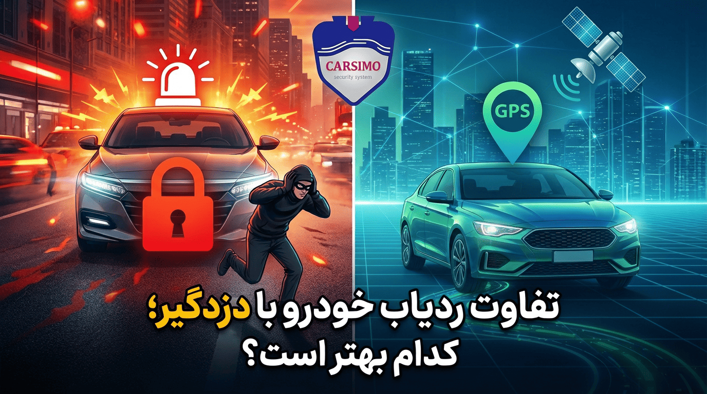 تفاوت ردیاب خودرو با دزدگیر؛ کدام بهتر است؟ 