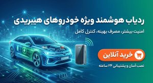 خرید ردیاب خودرو برقی و هیبریدی
