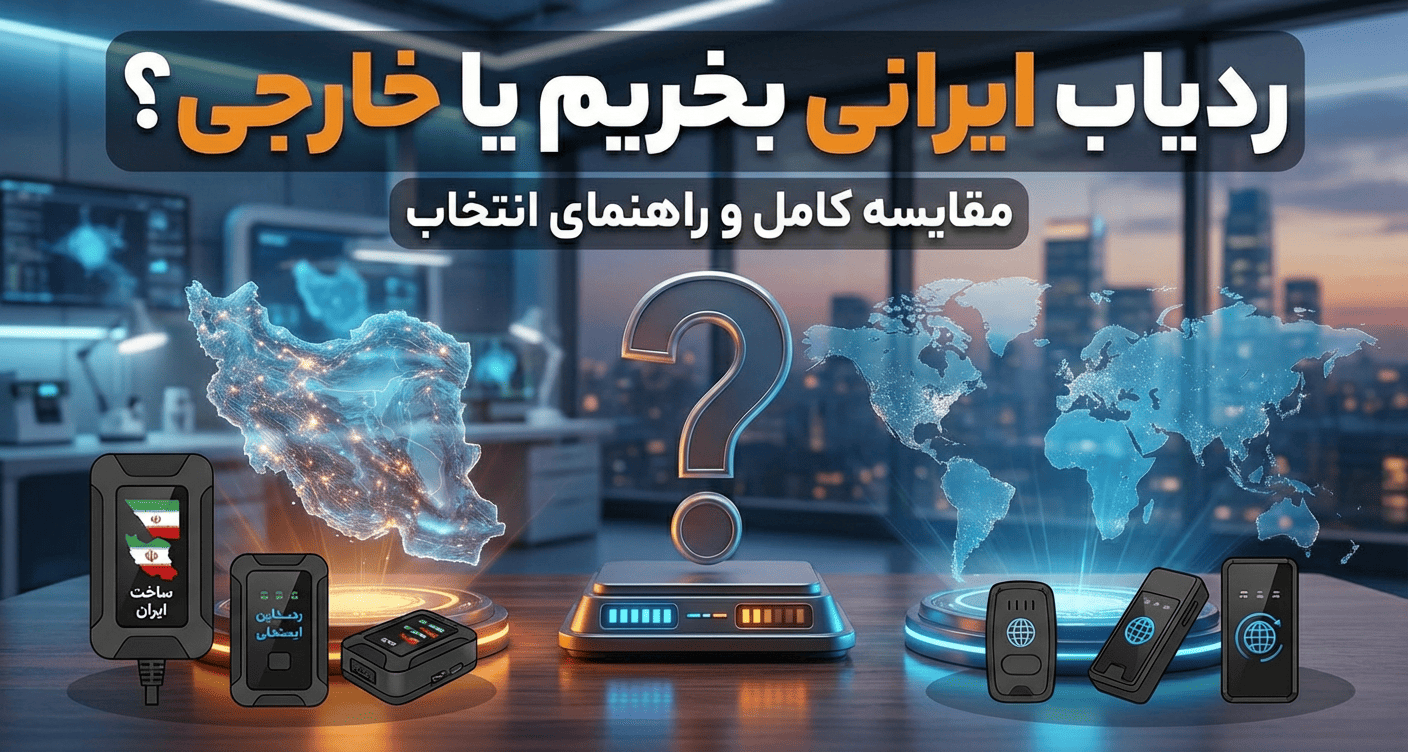 ردیاب ایرانی بخریم یا خارجی؟ کدام بهتر است؟
