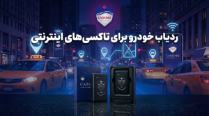 ردیاب خودرو برای تاکسی‌های اینترنتی و ناوگان حمل و نقل