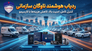ردیاب برای خودروهای اجاره ای