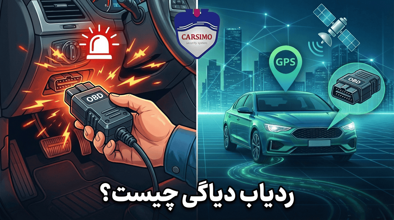 ردیاب دیاگی چیست؟ نحوه کارکرد، مزایا و کاربردهای ردیاب OBD