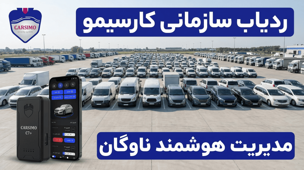 ردیاب خودرو سازمانی