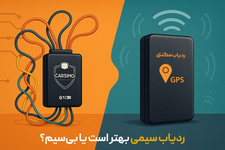 ردیاب سیمی بهتر است یا بی سیم