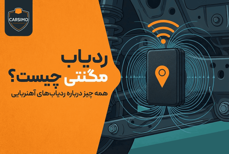 ردیاب مگنتی چیست