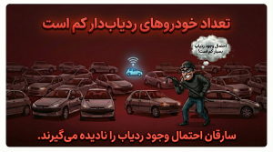 سارق احتمال وجود ردیاب را در نظر نمی گیرد