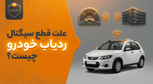 علت قطع سیگنال ردیاب خودرو چیست؟ ➕ راه‌های جلوگیری