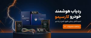 قیمت ردیاب خودرو