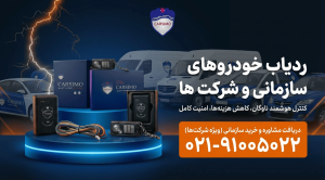 خرید ردیاب سازمانی