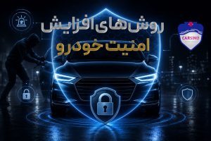 روش‌های افزایش امنیت خودرو در برابر سارقان