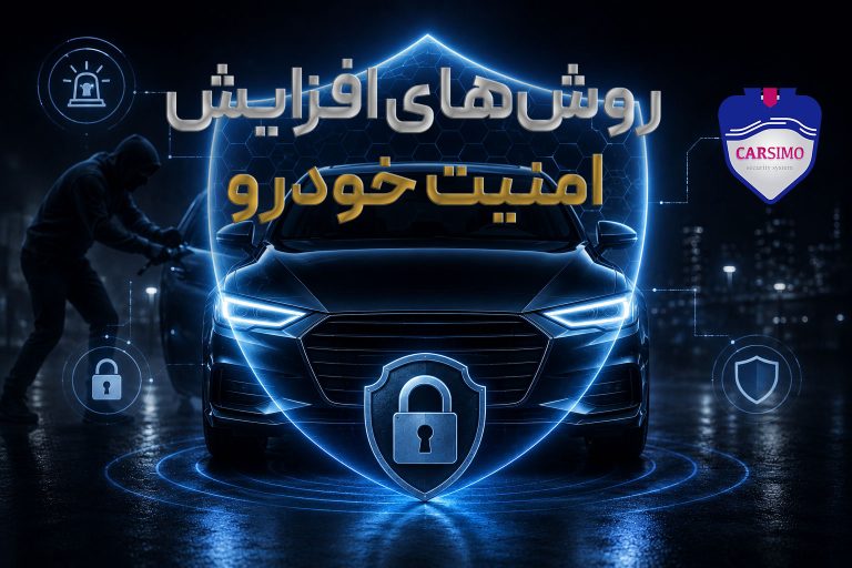 افزایش امنیت خودرو