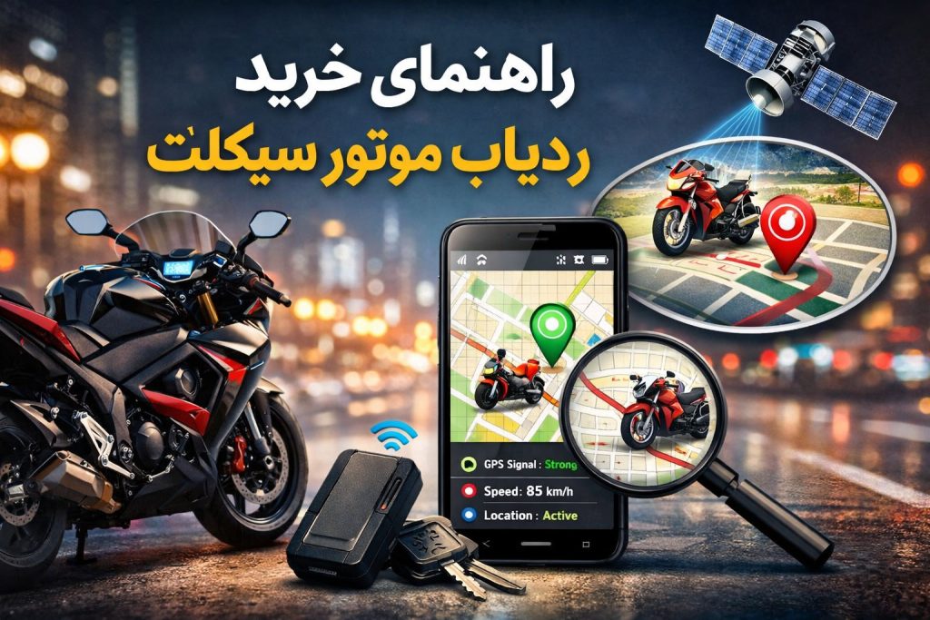 راهنمای خرید ردیاب موتور سیکلت