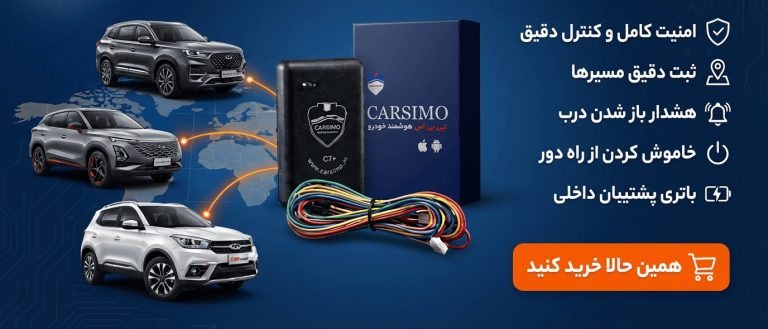 مقایسه ردیاب‌های کارسیمو