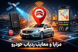 آشنایی با مزایا و معایب ردیاب خودرو