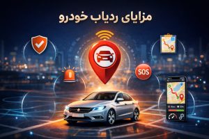 مزایای ردیاب خودرو