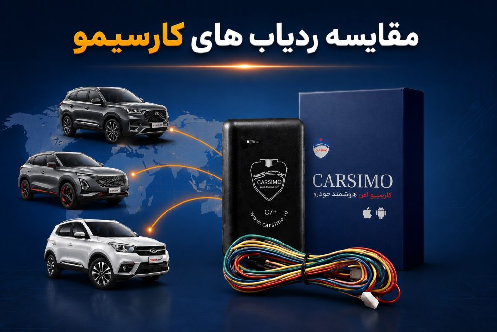 مقایسه ردیاب‌های کارسیمو