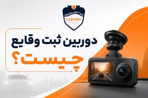دوربین ثبت وقایع چیست؟
