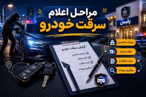 مراحل اعلام سرقت خودرو