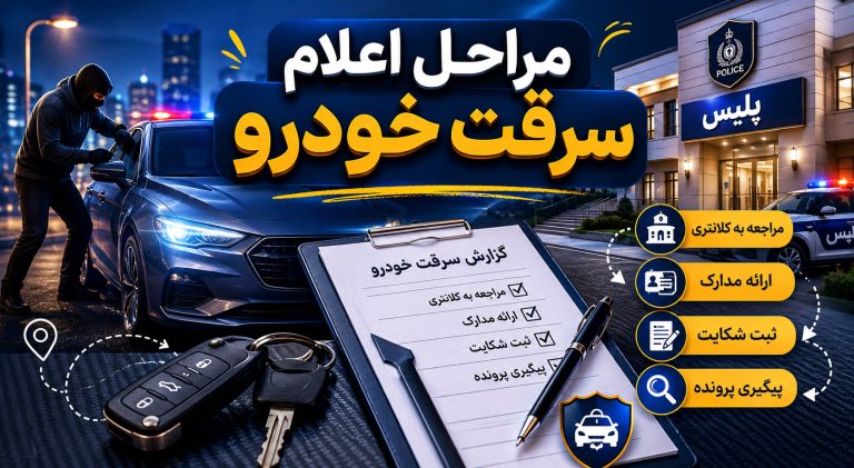 بعد از سرقت خودرو چه کنیم؟ مراحل اعلام سرقت خودرو