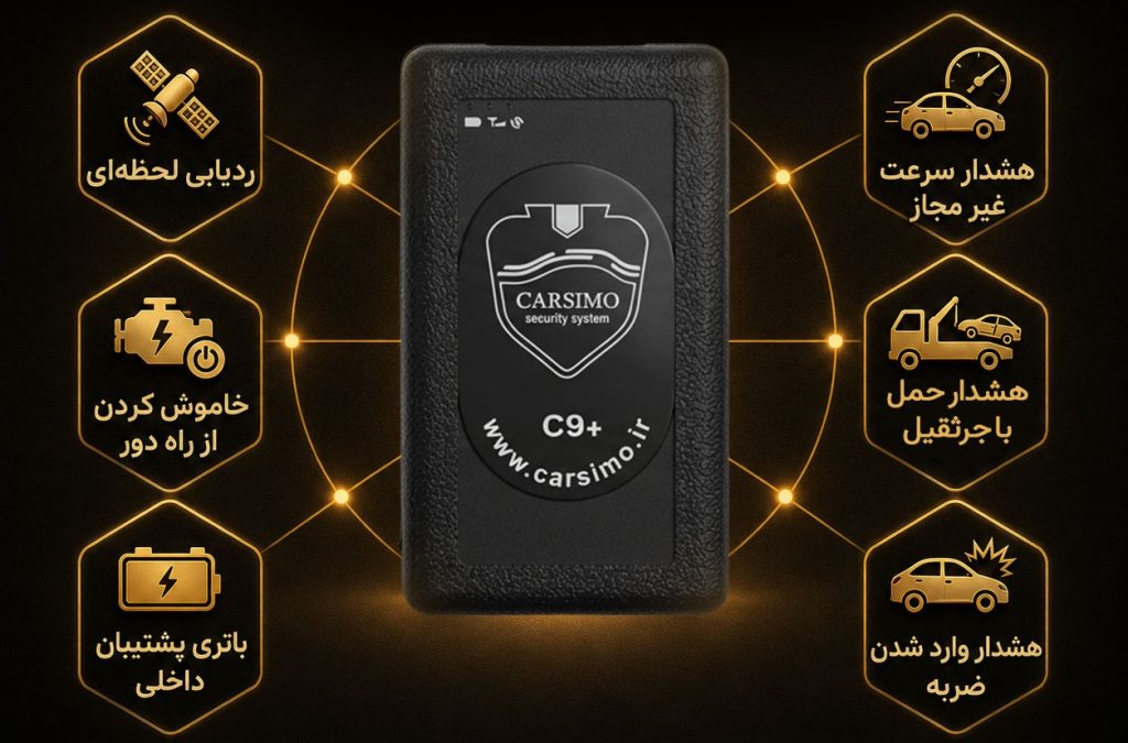 مزایا ردیاب کارسیمو