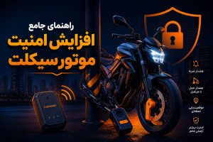 افزایش امنیت موتور سیکلت؛ روش‌های جلوگیری از سرقت موتور