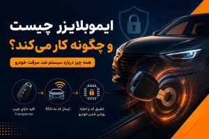 ایموبلایزر چیست و چگونه کار می‌کند؟ 