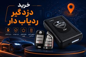 خرید دزدگیر جی پی اس دار