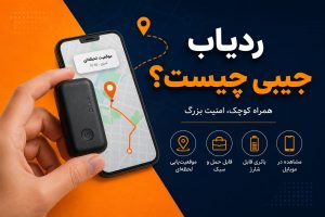 ردیاب جیبی چیست؟