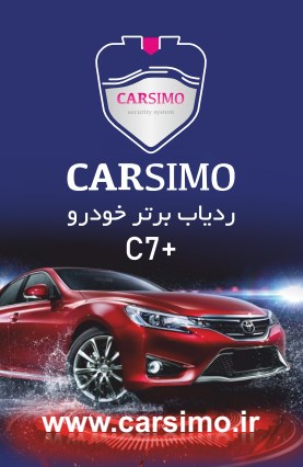 جلد کاتالوگ رسمی کارسیمو مدل C7+