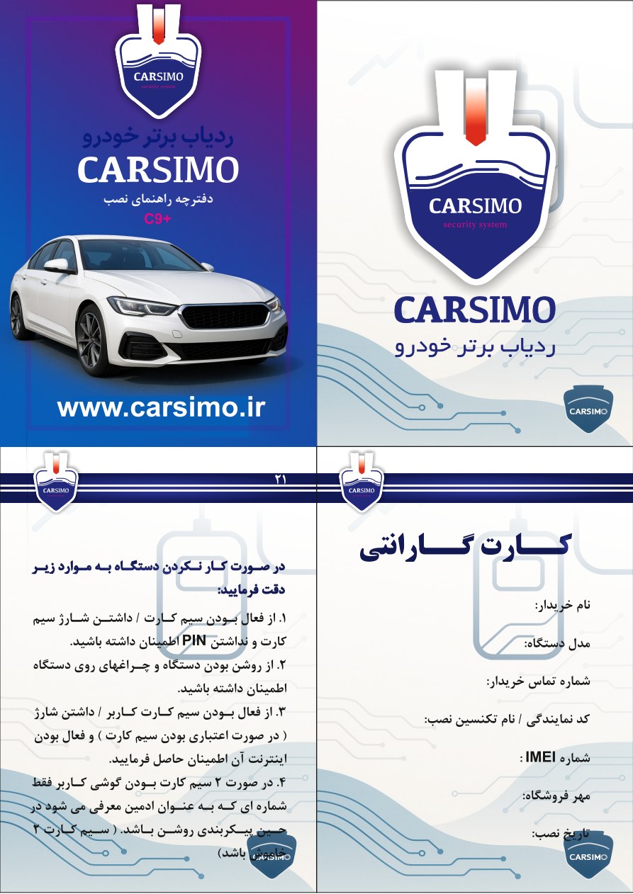 جلد کاتالوگ رسمی کارسیمو مدل C9+